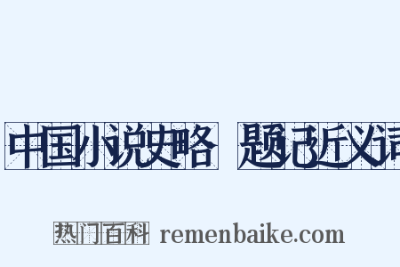 中国小说史略·题记近义词是什么意思的图片